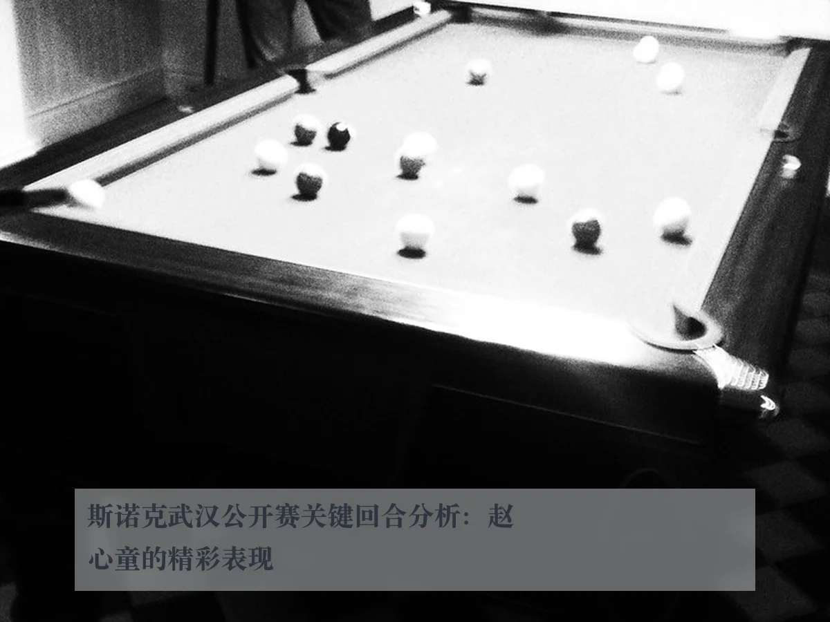 斯诺克武汉公开赛关键回合分析：赵心童的精彩表现