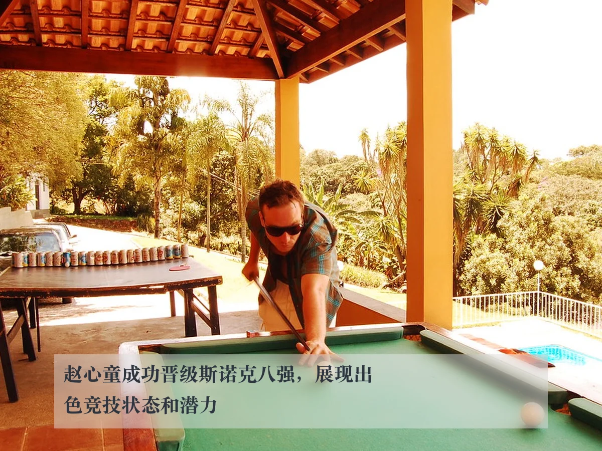 赵心童成功晋级斯诺克八强，展现出色竞技状态和潜力